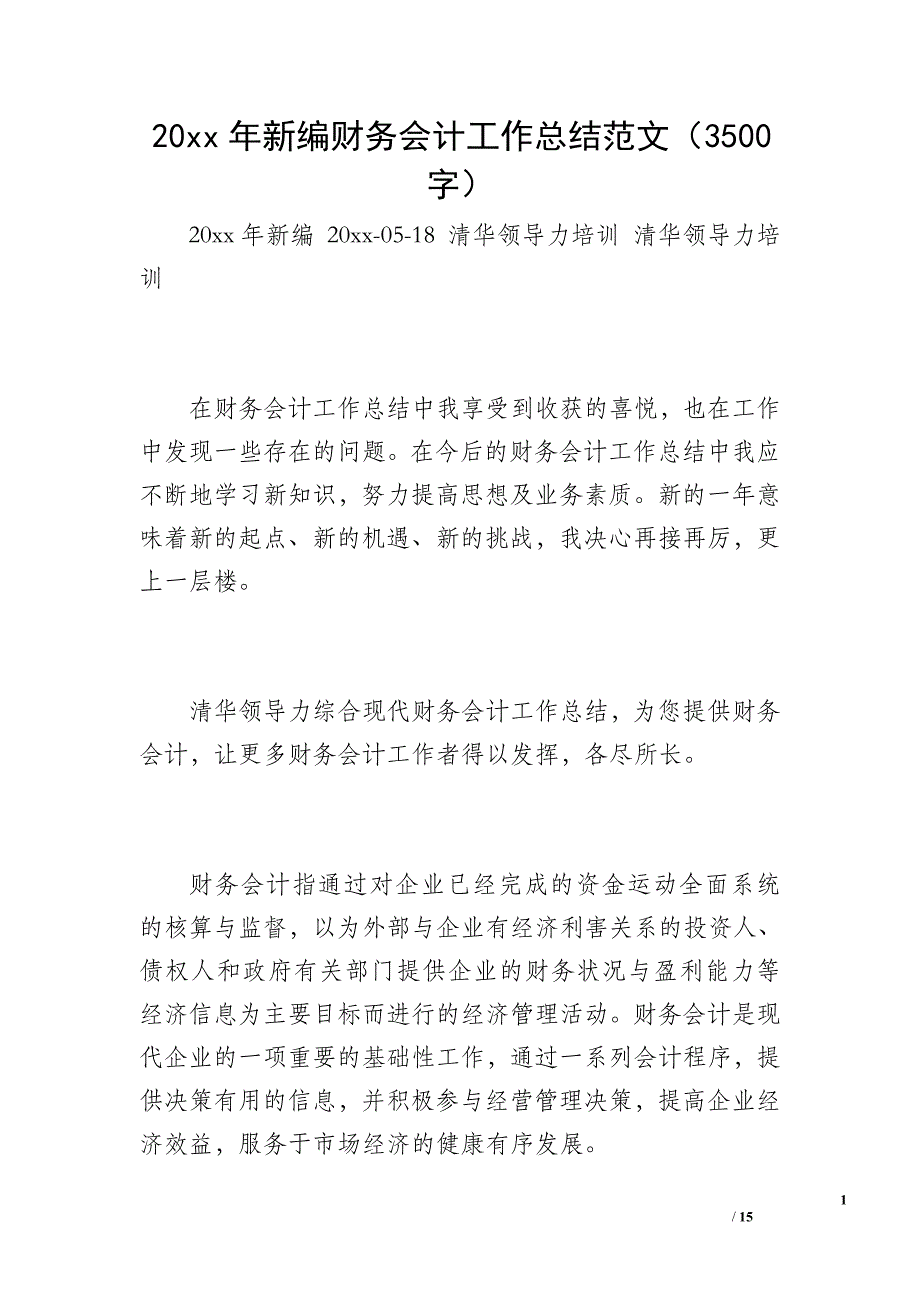 20 xx年新编财务会计工作总结范文（3500字）_第1页