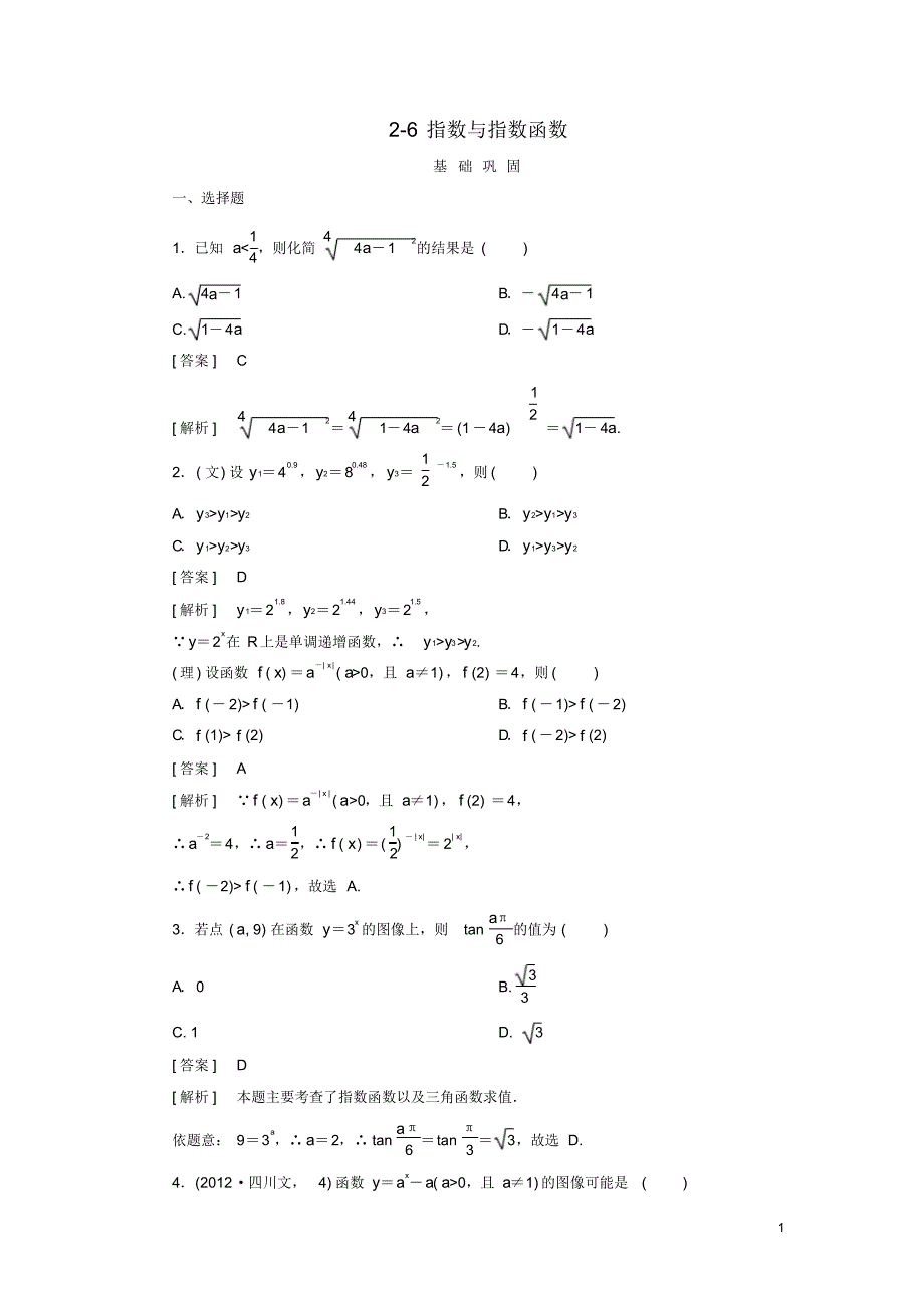 高三数学一轮总复习26指数与指数函数同步练习北师大版.pdf_第1页