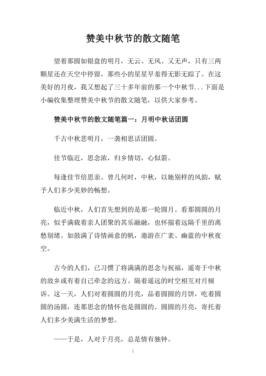 赞美中秋节的散文随笔.doc_第1页