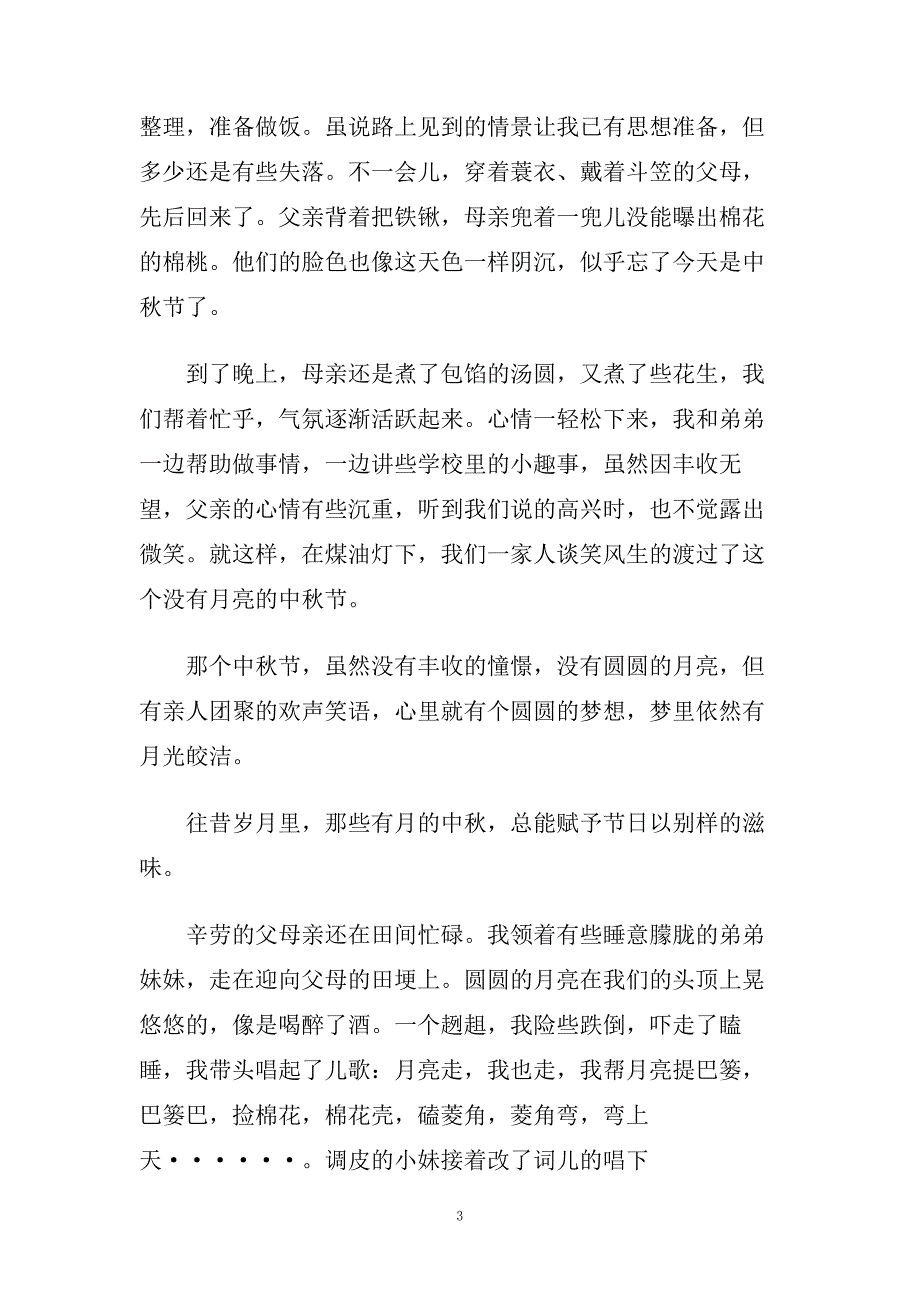 赞美中秋节的散文随笔.doc_第3页