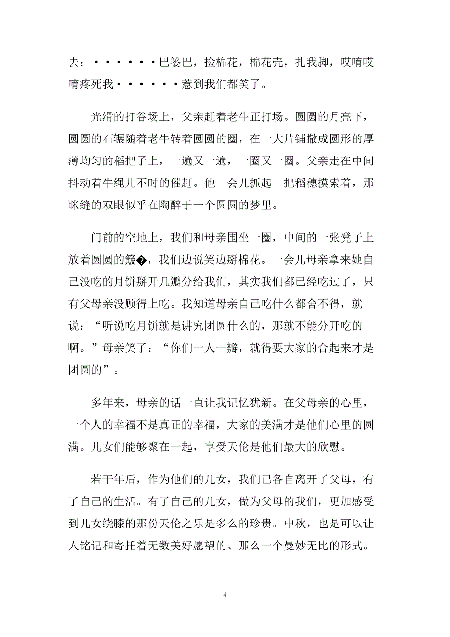 赞美中秋节的散文随笔.doc_第4页