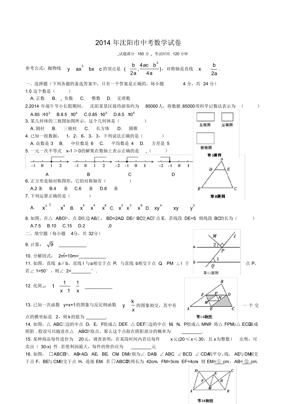 沈阳市中考数学试题含答案Word版.pdf_第1页