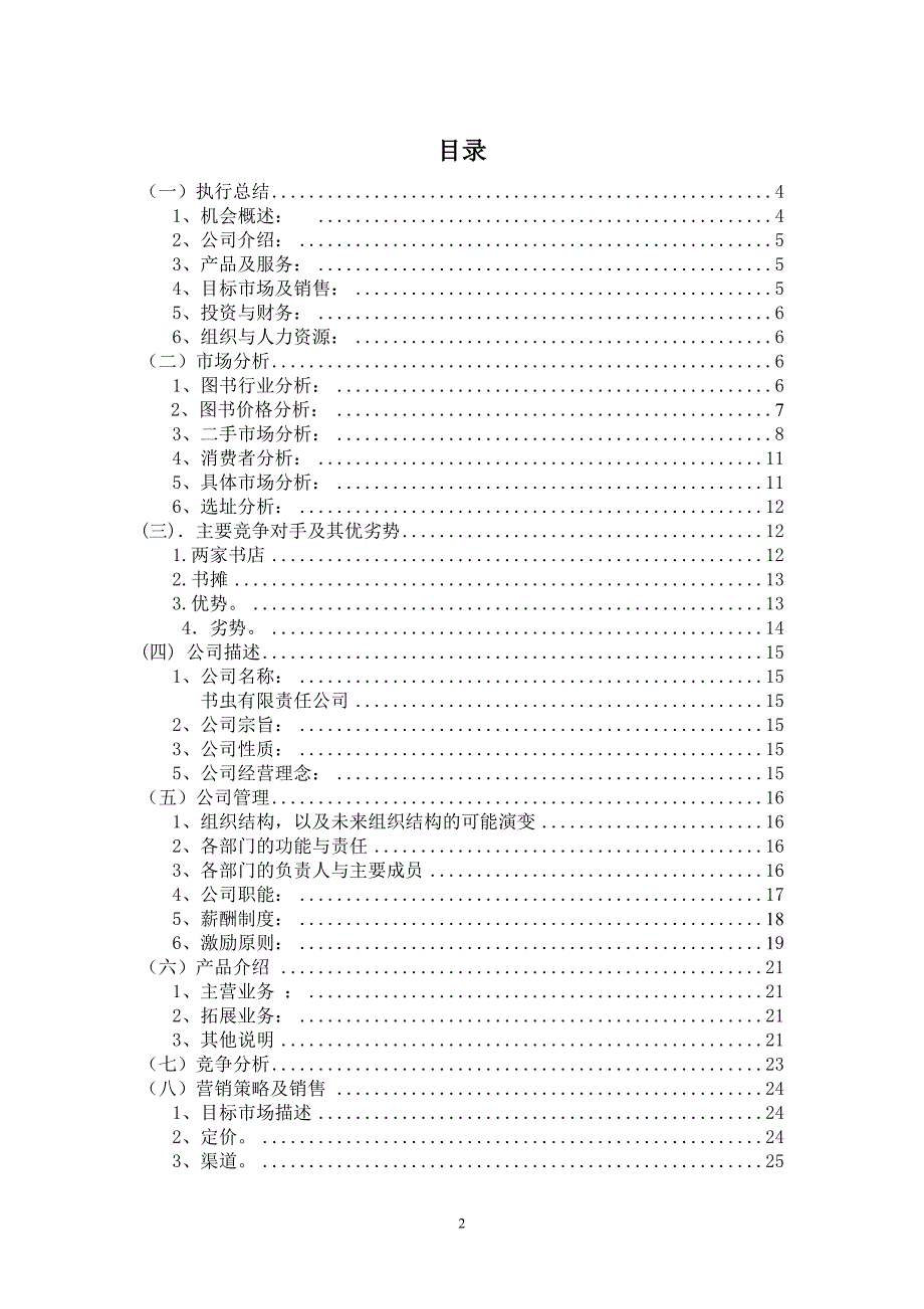 【经营计划书】旧书租赁买卖项目计划书_第2页