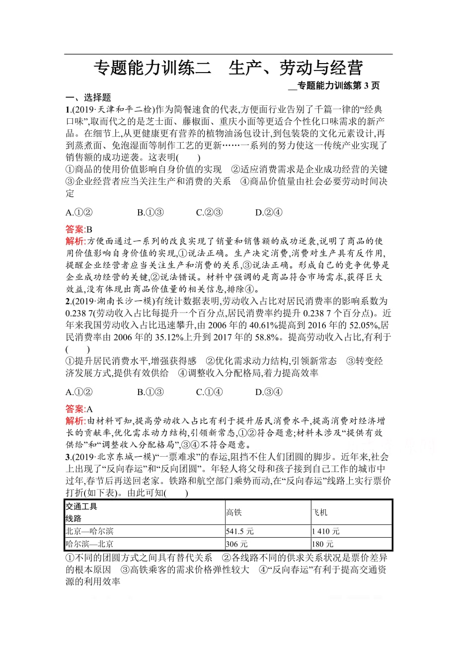 2020高考政治课标二轮（天津专用）专题能力训练二　生产、劳动与经营_第1页