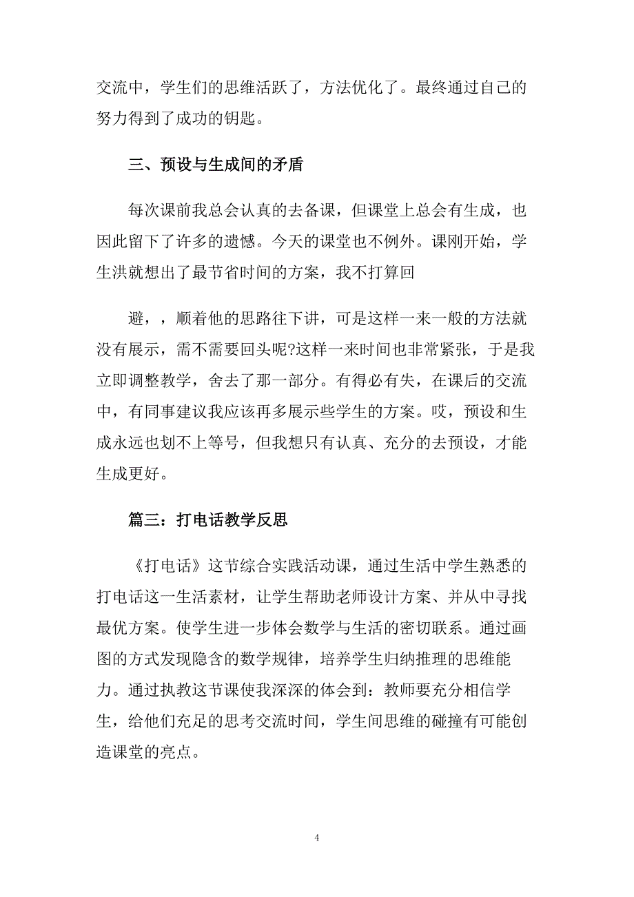 人教版五年级下册《打电话》教学反思.doc_第4页