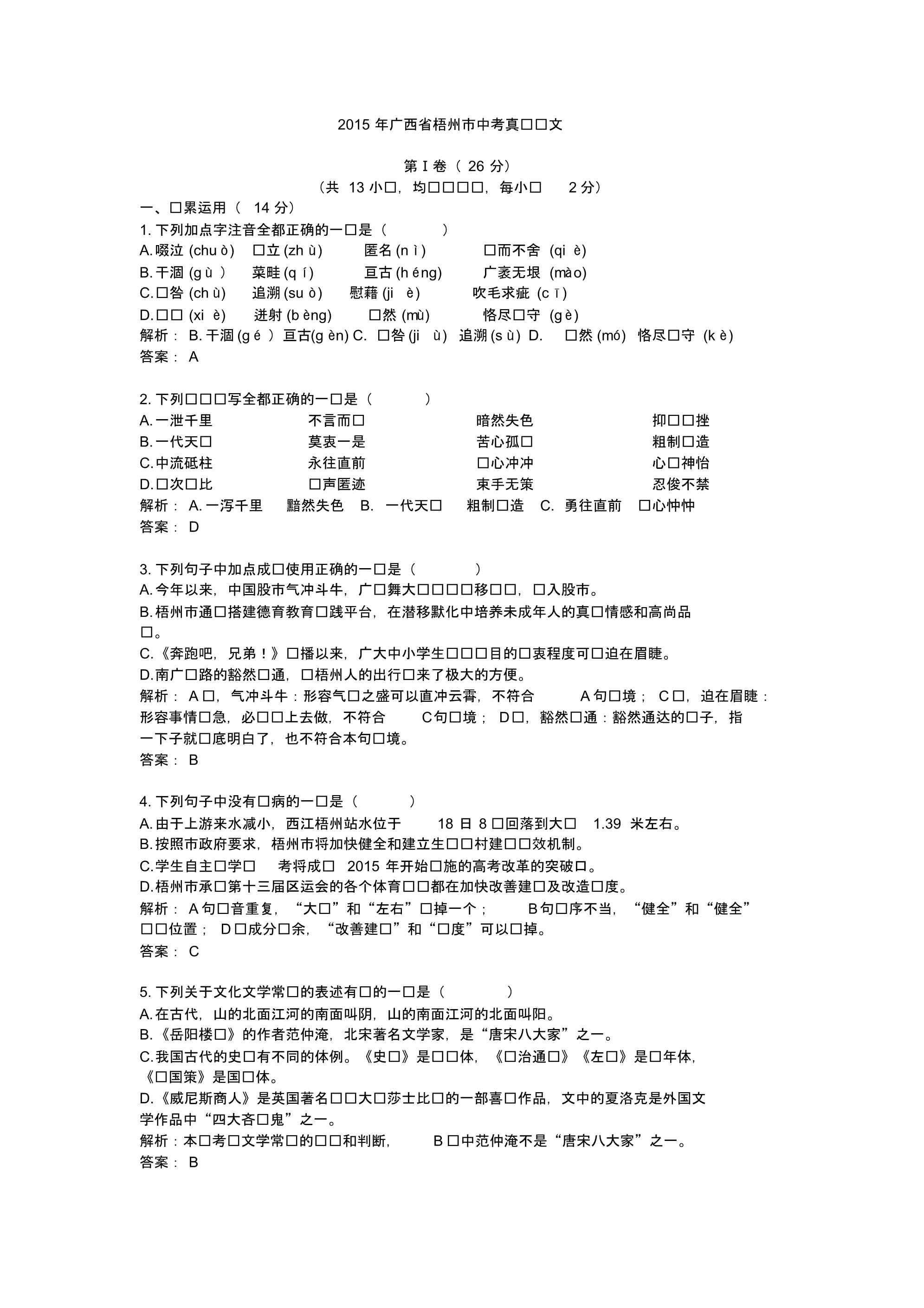 2015年广西省梧州市中考真题语文.doc.pdf_第1页