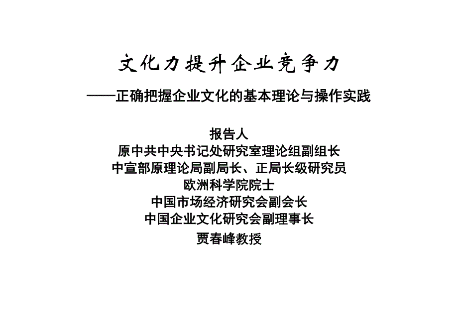 （企业文化）文化力提升企业竞争力_第1页