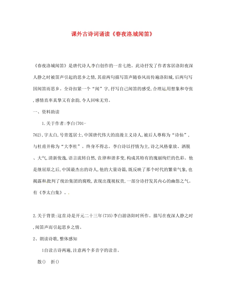 四川省安岳县七年级语文下册课外古诗词诵读春夜洛城闻笛练习无答案新人教版（通用）_第1页