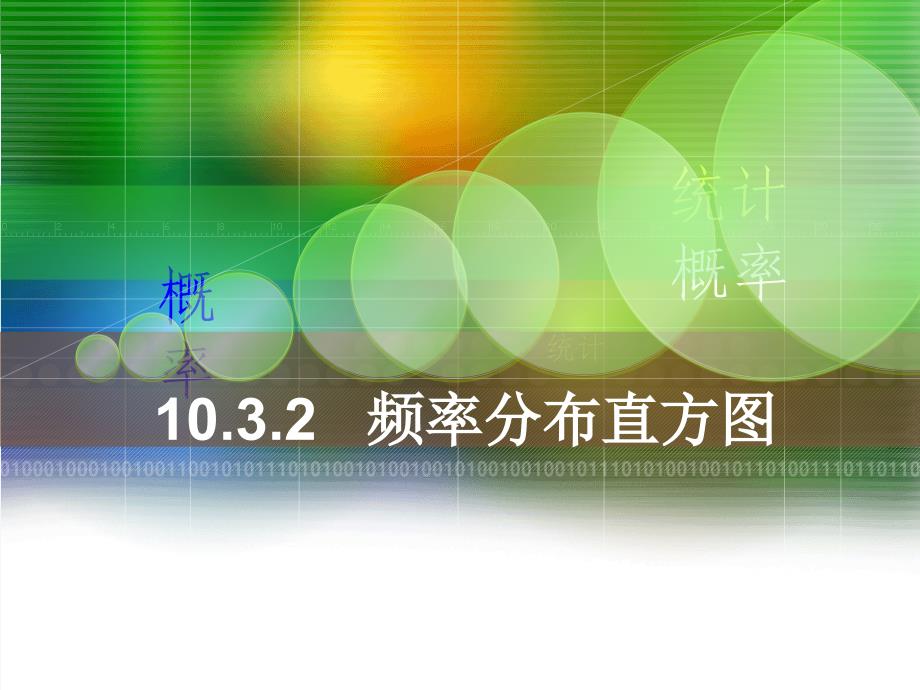 语文版中职数学基础模块下册10.4《直方图与频率分布》ppt课件1_第1页