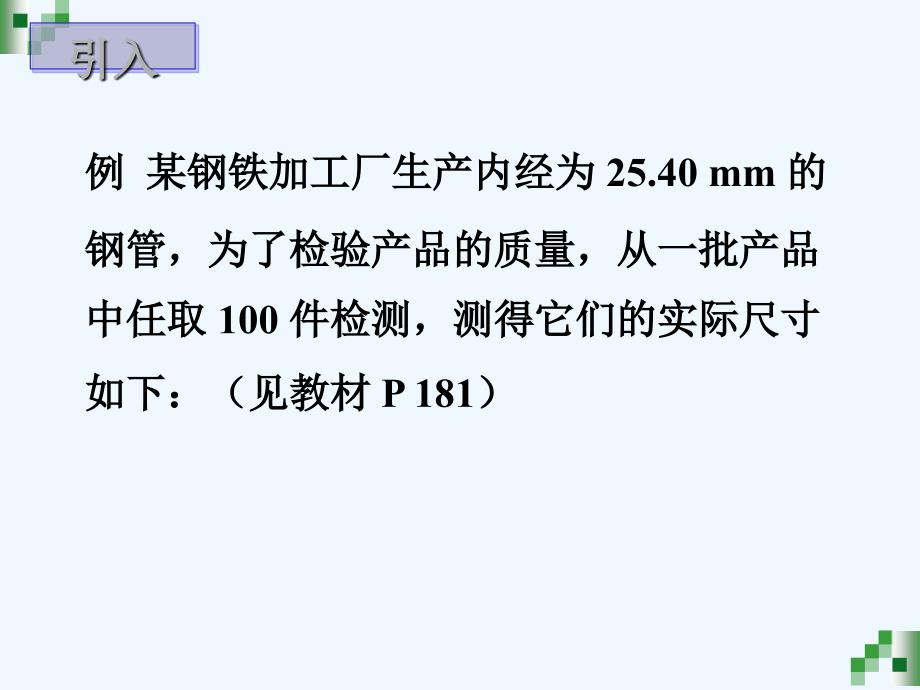 语文版中职数学基础模块下册10.4《直方图与频率分布》ppt课件1_第2页