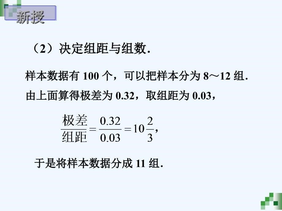 语文版中职数学基础模块下册10.4《直方图与频率分布》ppt课件1_第5页