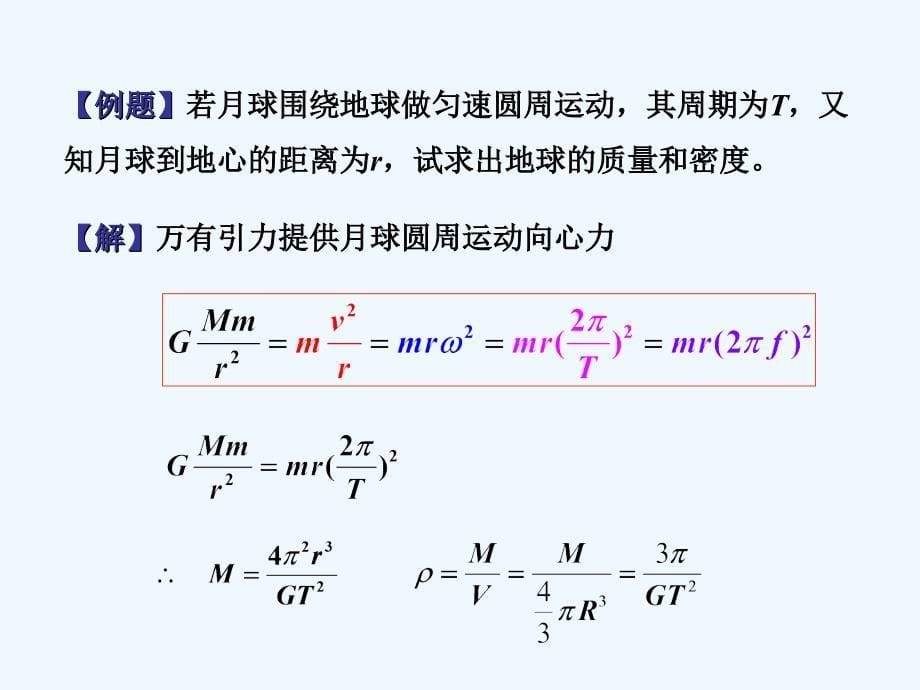 粤教版高中物理必修二3.2《万有引力定律的应用》同课异构课件1_第5页