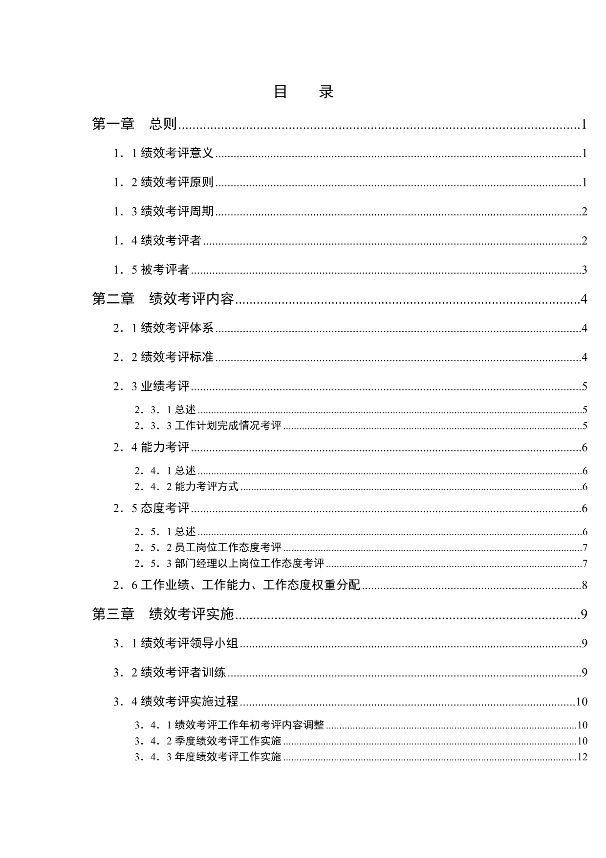 （企业管理手册）湖南家辉基因技术有限公司绩效考评手册(1)_第3页