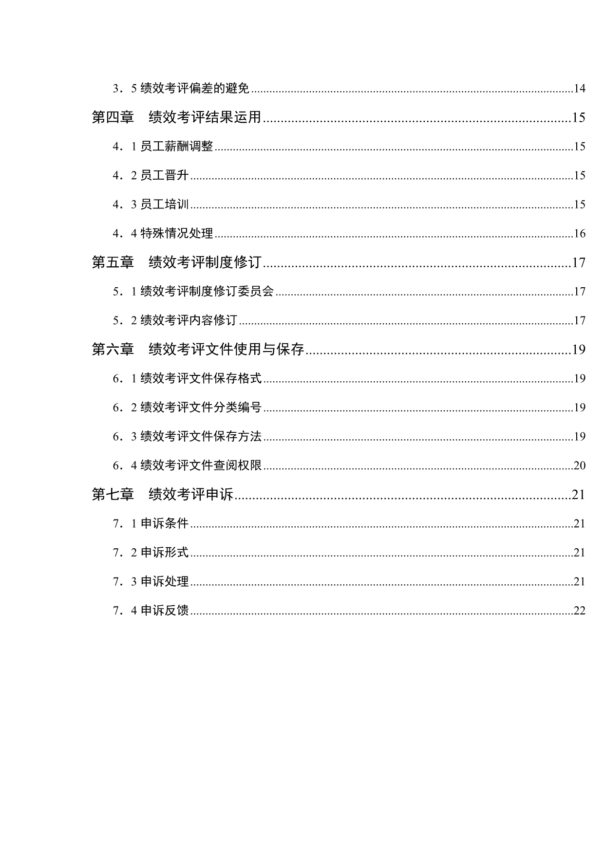 （企业管理手册）湖南家辉基因技术有限公司绩效考评手册(1)_第4页