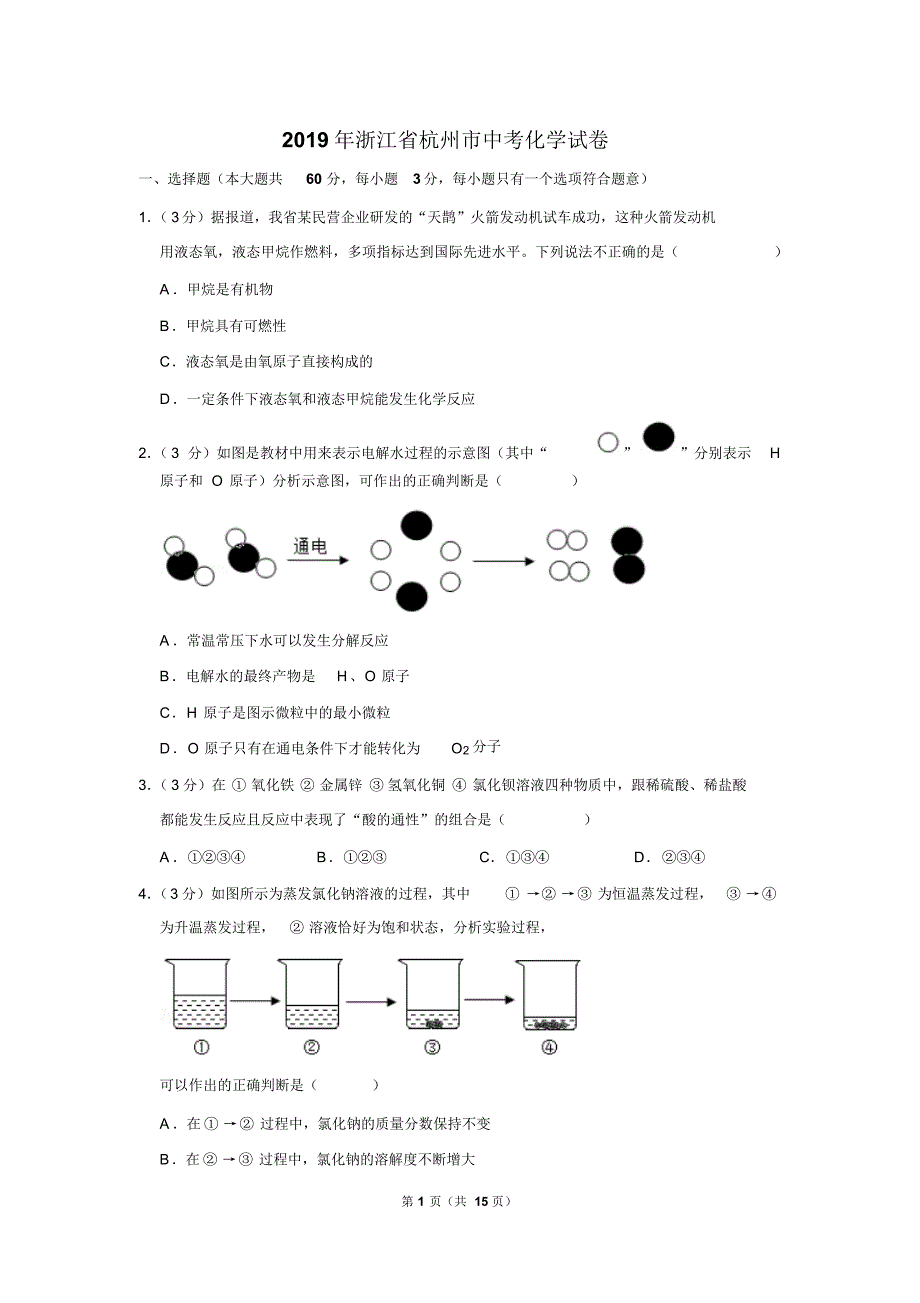 2019年浙江省杭州市中考化学试卷以及逐题解析答案_第1页