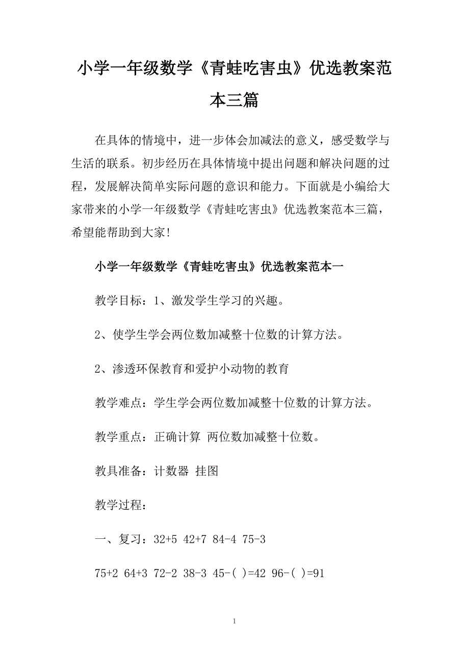 小学一年级数学《青蛙吃害虫》优选教案范本三篇.doc_第1页