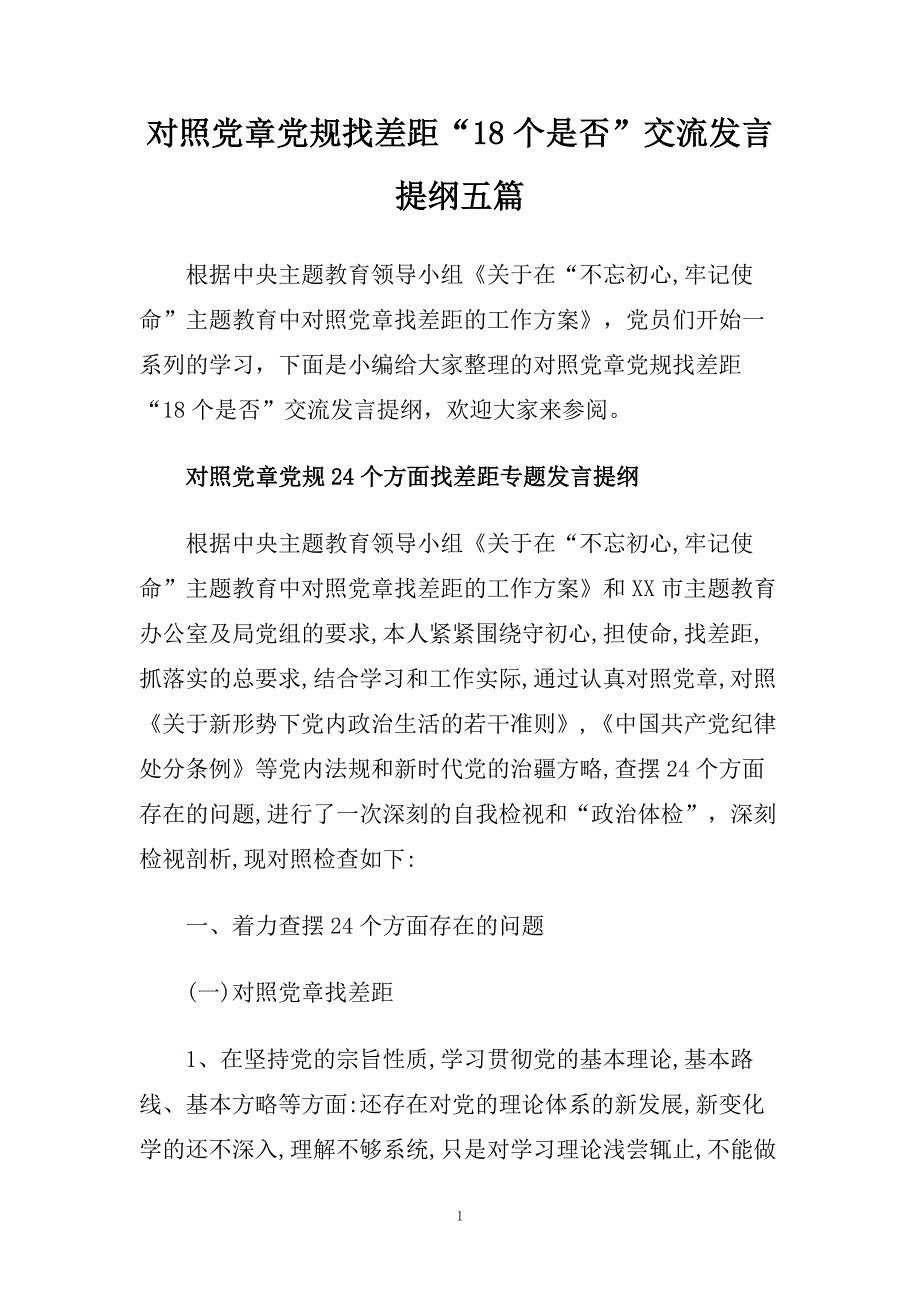 对照党章党规找差距“18个是否”交流发言提纲五篇.doc_第1页