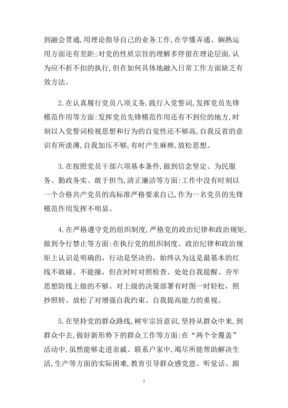 对照党章党规找差距“18个是否”交流发言提纲五篇.doc_第2页