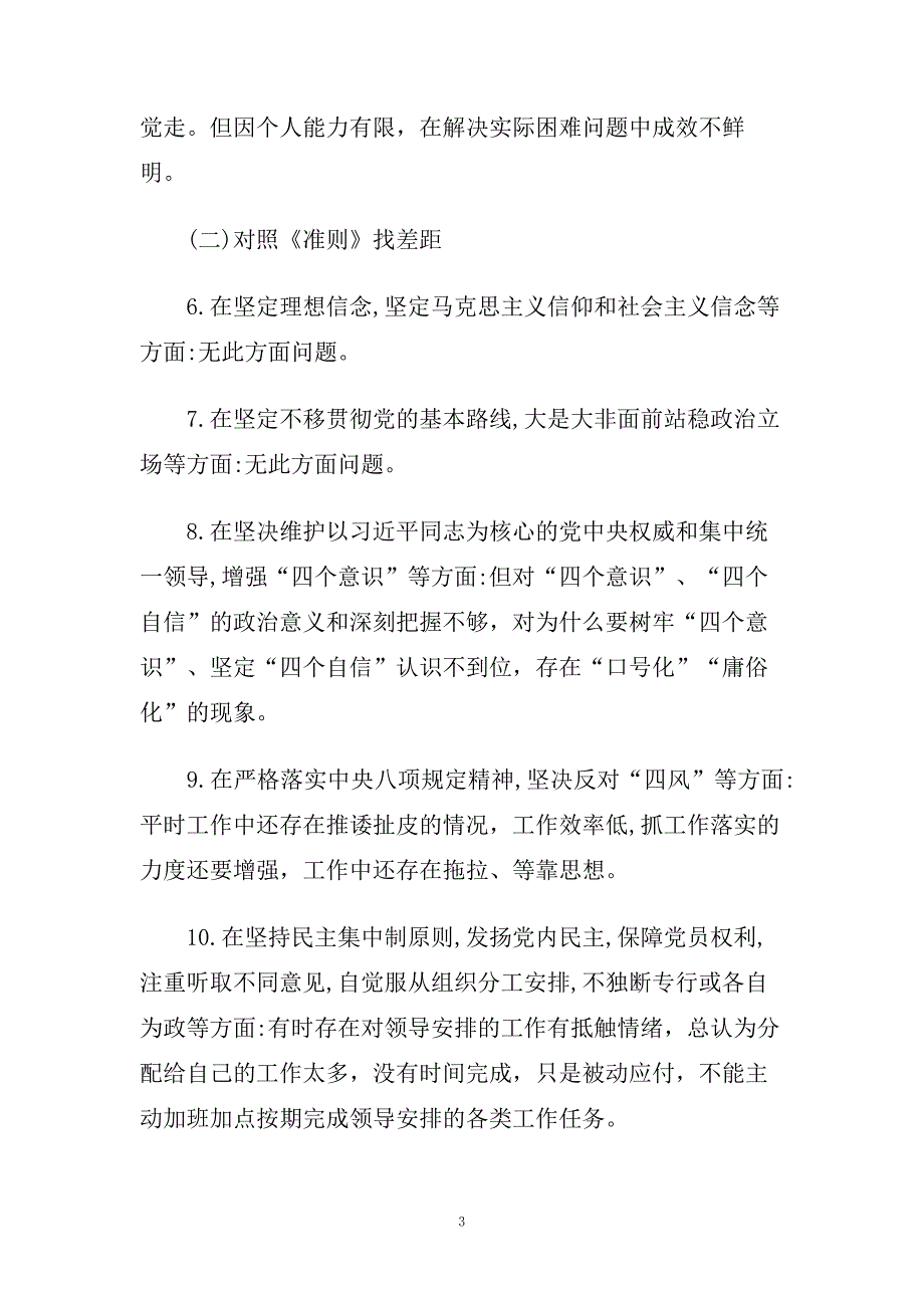 对照党章党规找差距“18个是否”交流发言提纲五篇.doc_第3页