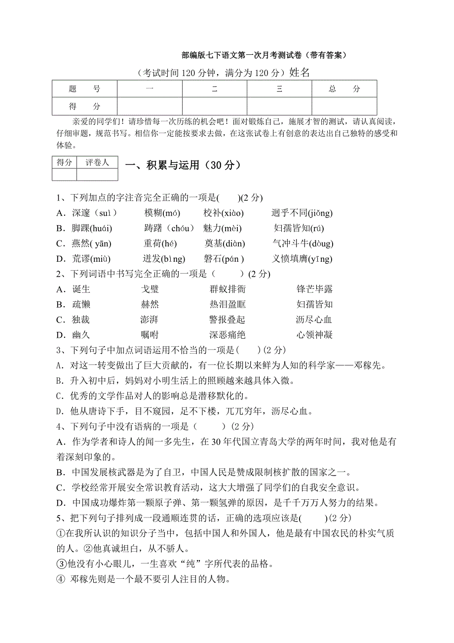 部编版七下语文第一次月考测试卷(带有答案)_第1页