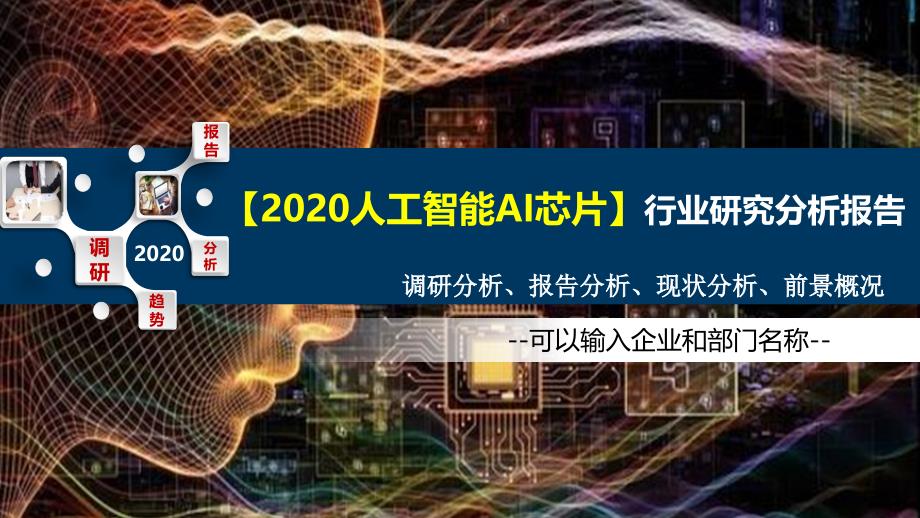 2020人工智能AI芯片行业研究分析报告_第1页