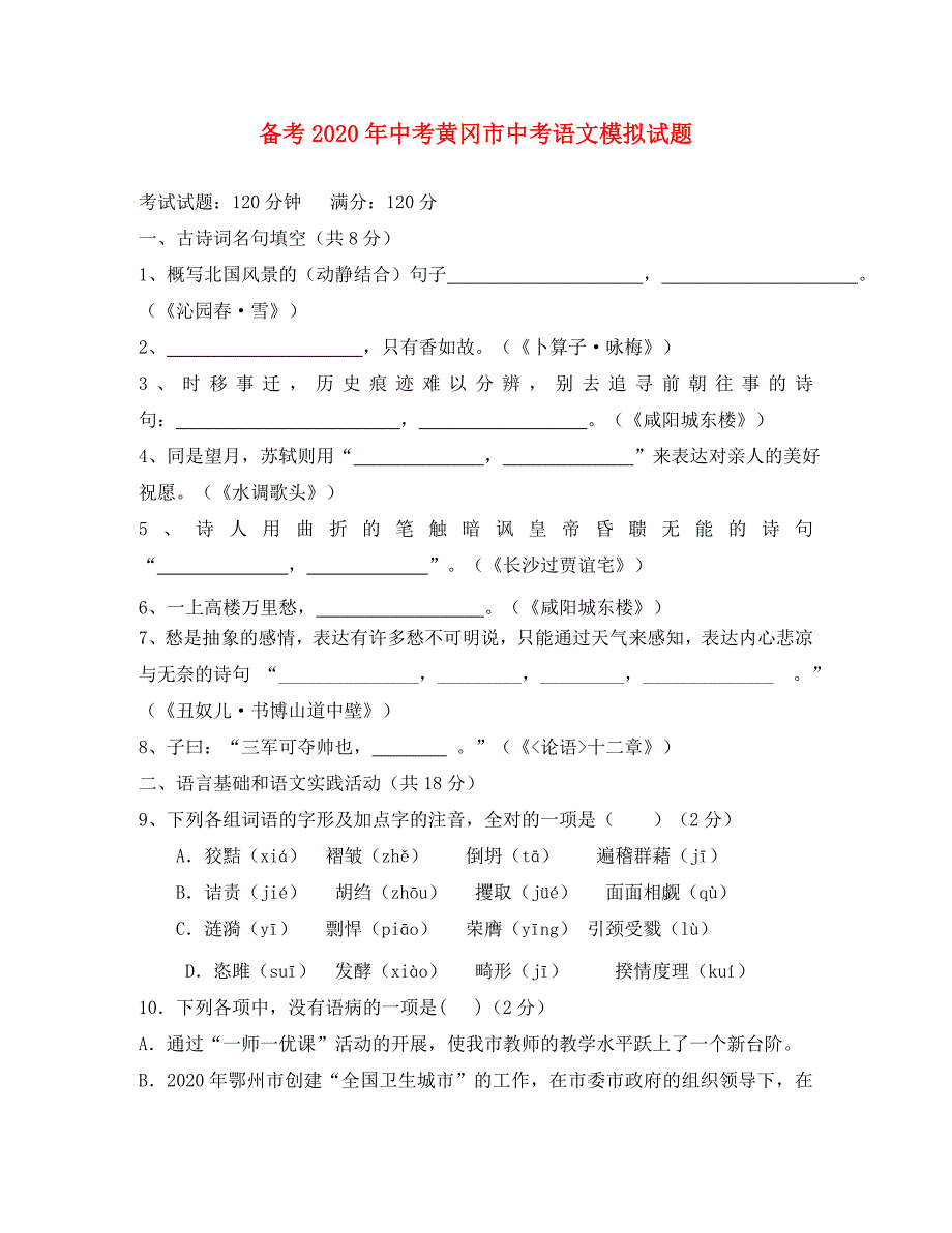 湖北省黄冈市2020年中考语文模拟试题（通用）_第1页