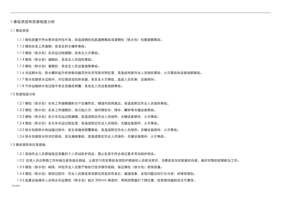 钢水铁水包事故专项应急救援预案_第3页