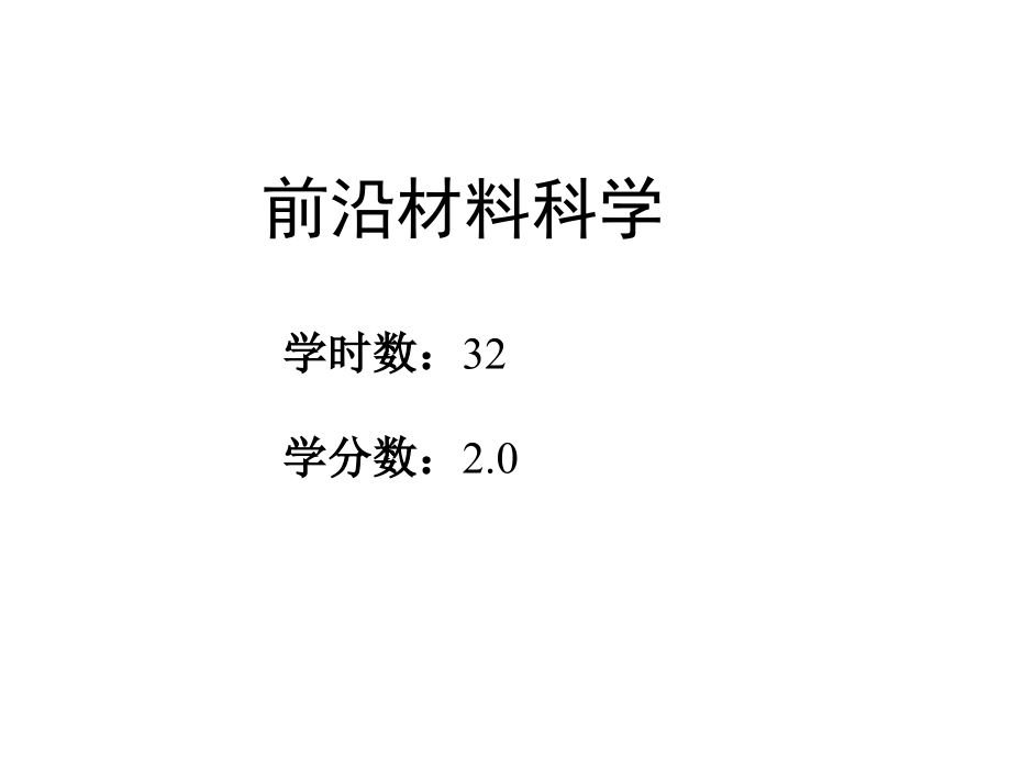 《前沿材料科学》PPT课件.ppt_第2页