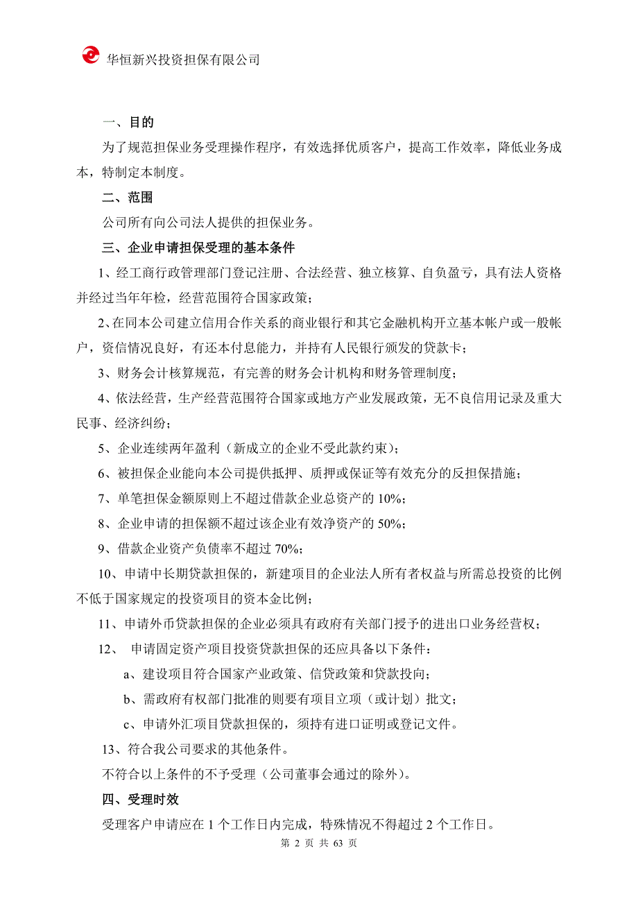 （企业管理手册）华恒投资担保公司业务制度手册P_第2页