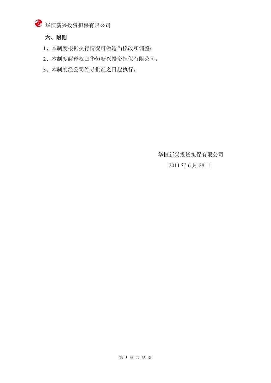 （企业管理手册）华恒投资担保公司业务制度手册P_第5页
