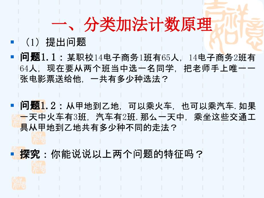 语文版中职数学基础模块下册10.1《计数原理》ppt课件3_第2页