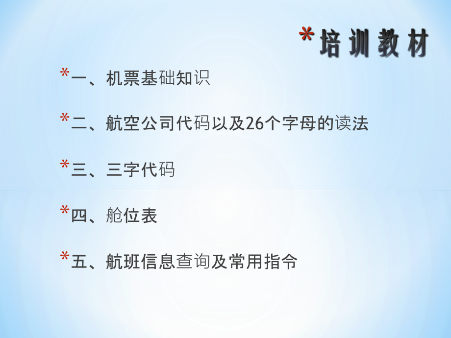 《民航客票销售》PPT课件.ppt_第1页