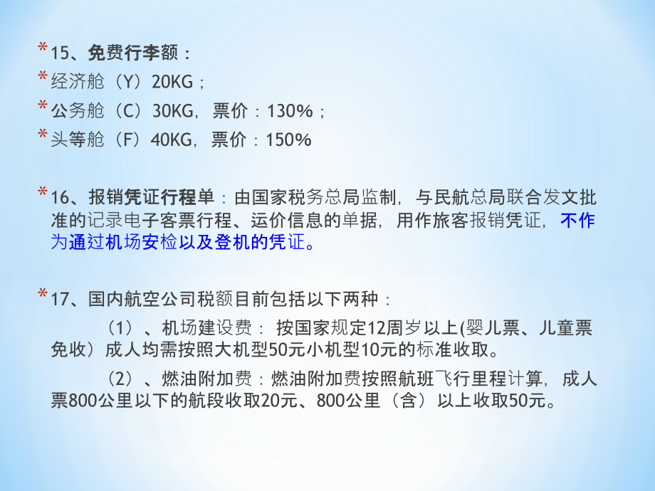 《民航客票销售》PPT课件.ppt_第4页