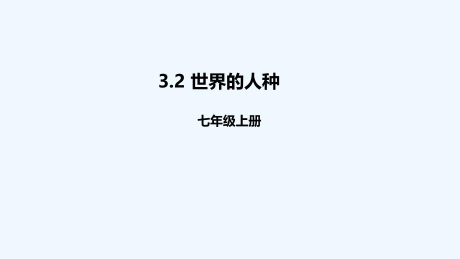 湘教版地理七年级上册3.2《世界的人种》课件4_第1页