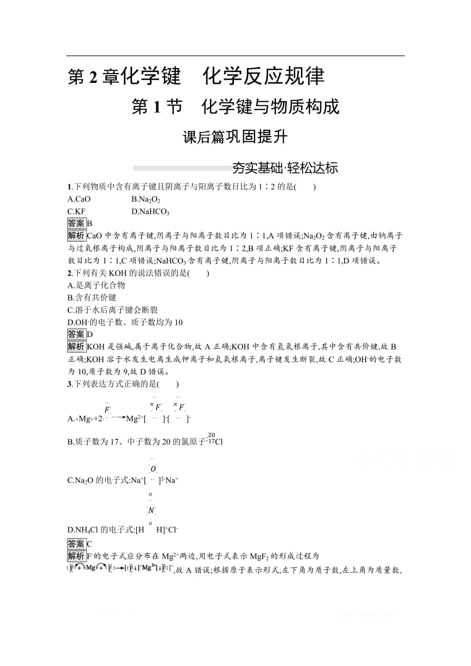 （新教材）2020版化学鲁科版必修第二册课后练习：第2章　第1节　化学键与物质构成_第1页