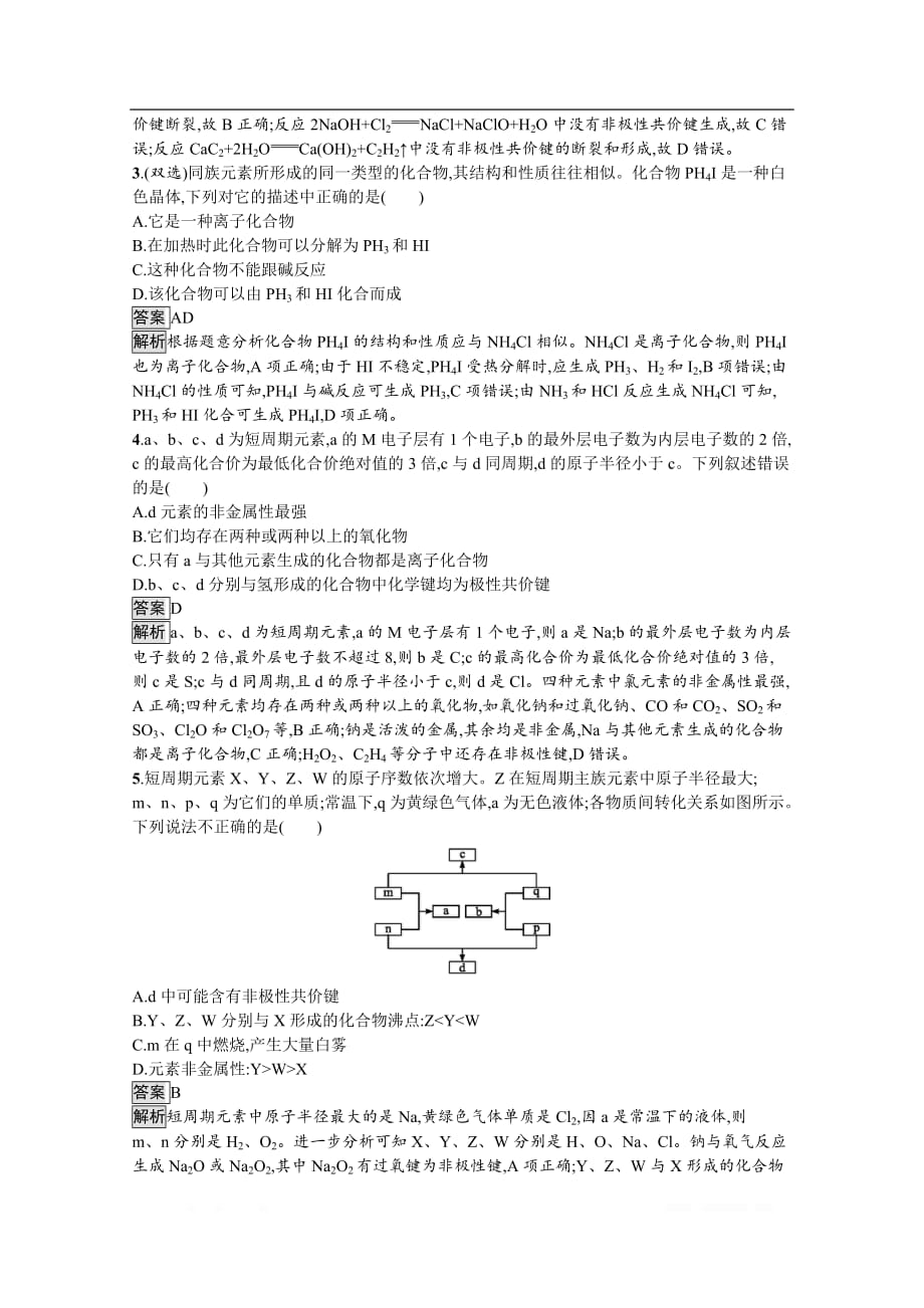 （新教材）2020版化学鲁科版必修第二册课后练习：第2章　第1节　化学键与物质构成_第4页