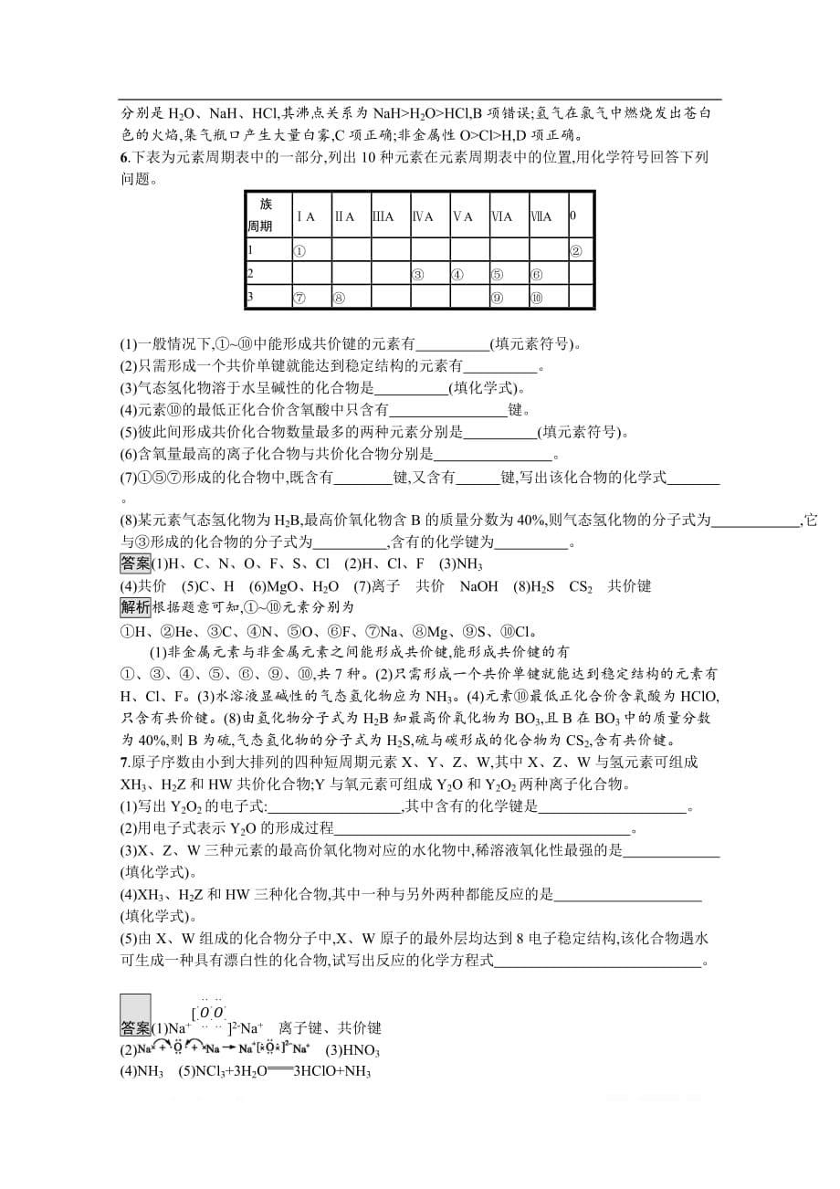 （新教材）2020版化学鲁科版必修第二册课后练习：第2章　第1节　化学键与物质构成_第5页