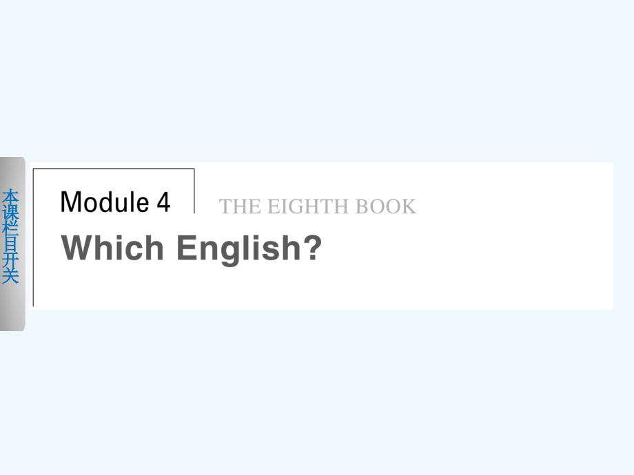 外研版高中英语选修8 Module 4《Which English》配套课件Period One_第1页