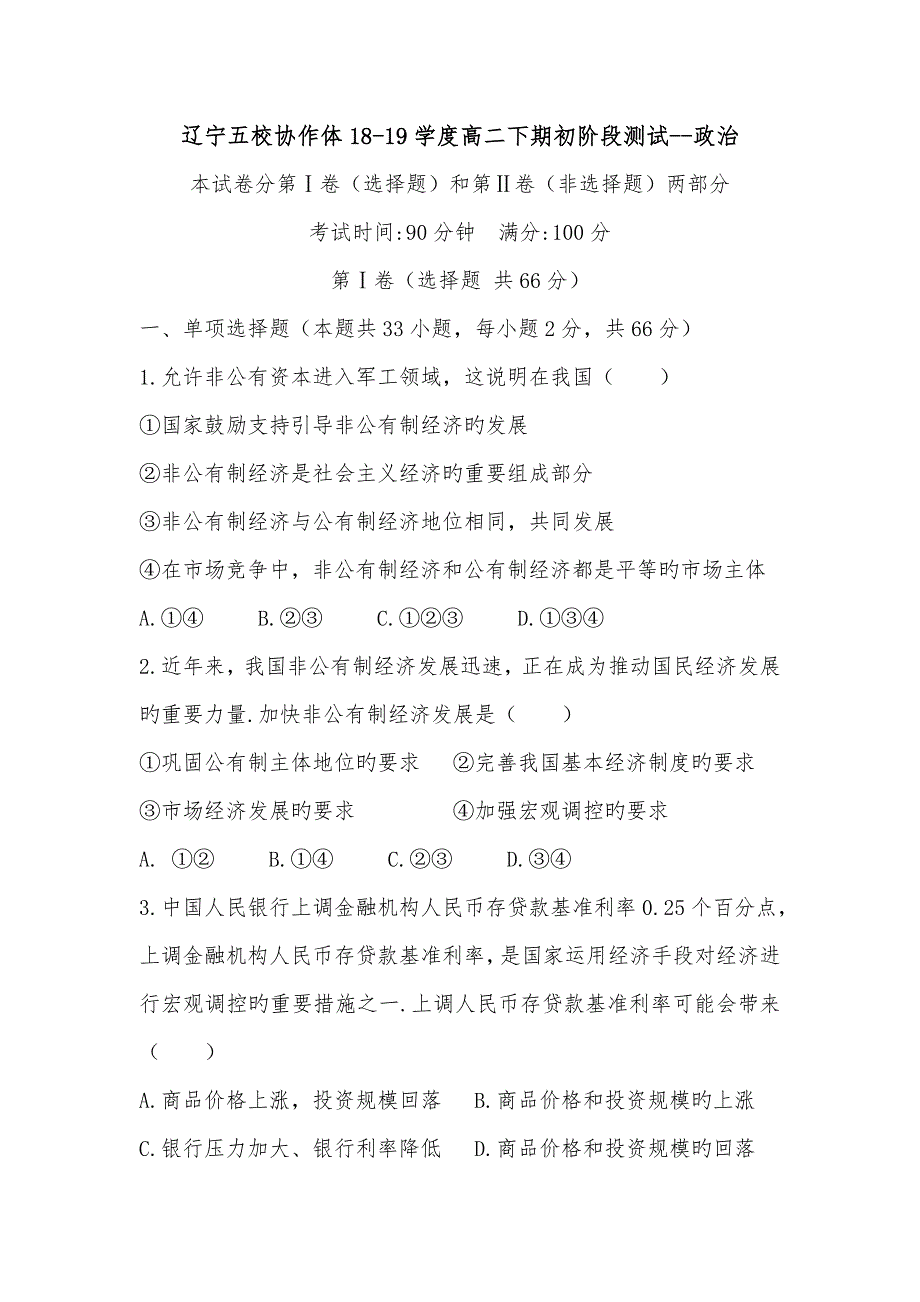 辽宁五校协作体18_19学度高中二年级下期初阶段测试_政治_第1页