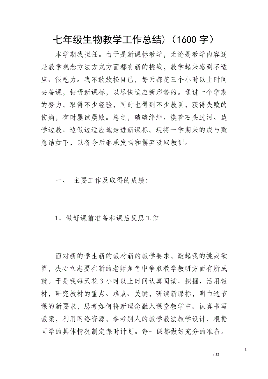 七年级生物教学工作总结)（1600字）_第1页