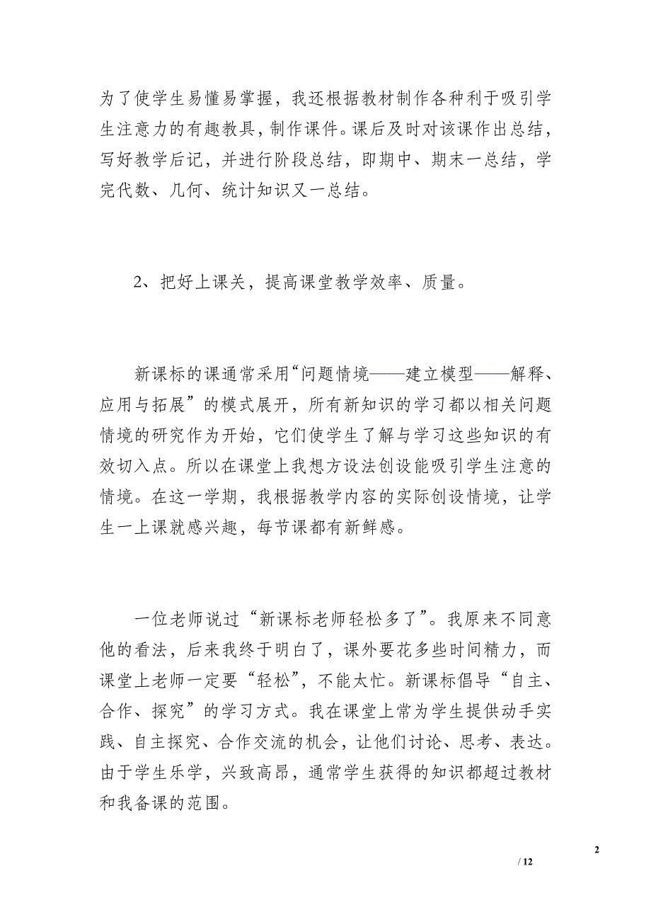 七年级生物教学工作总结)（1600字）_第2页