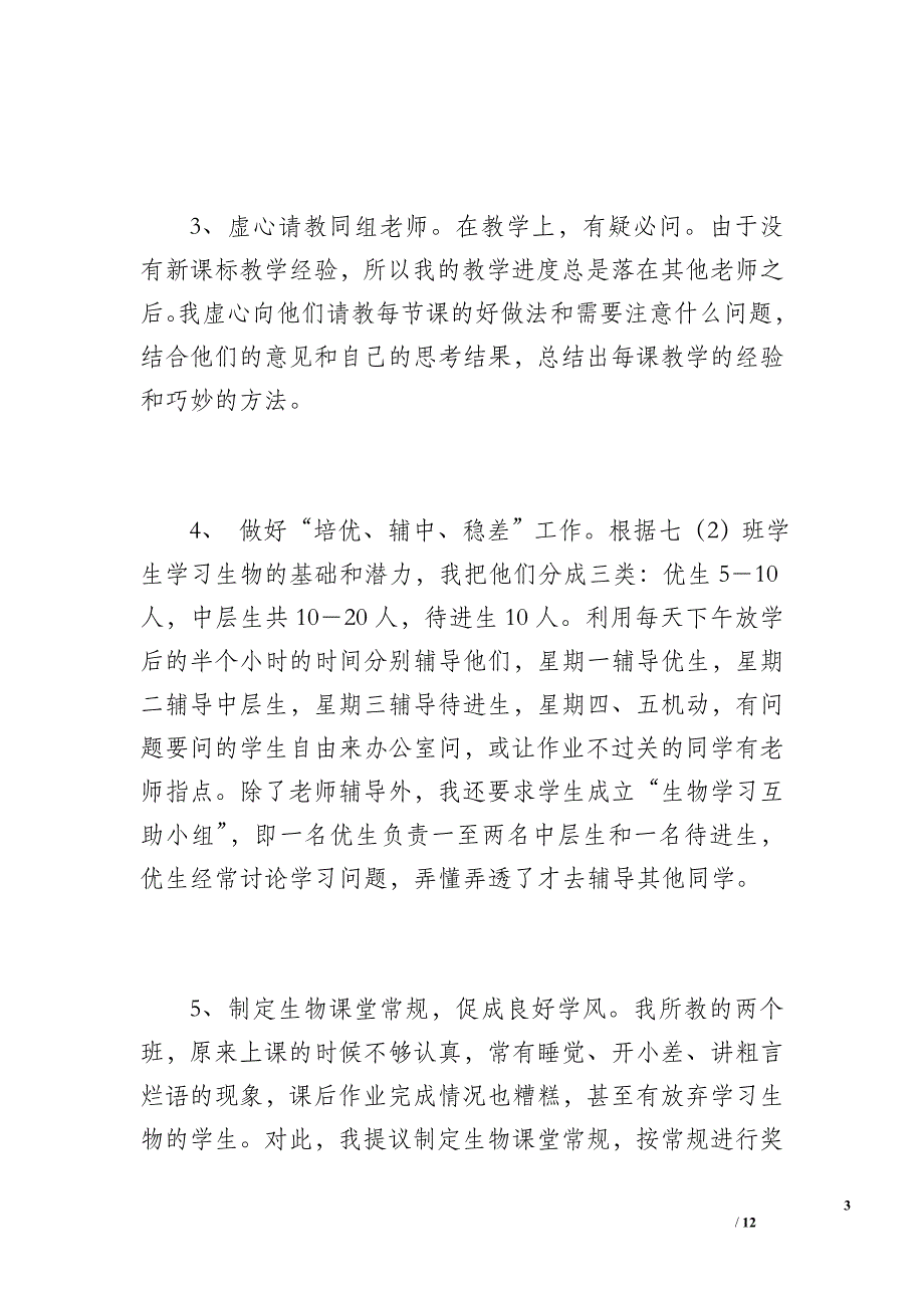 七年级生物教学工作总结)（1600字）_第3页