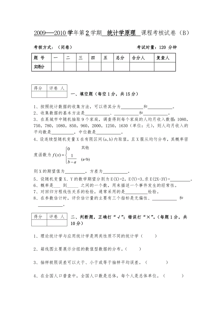 统计学期末试卷与答案_第1页