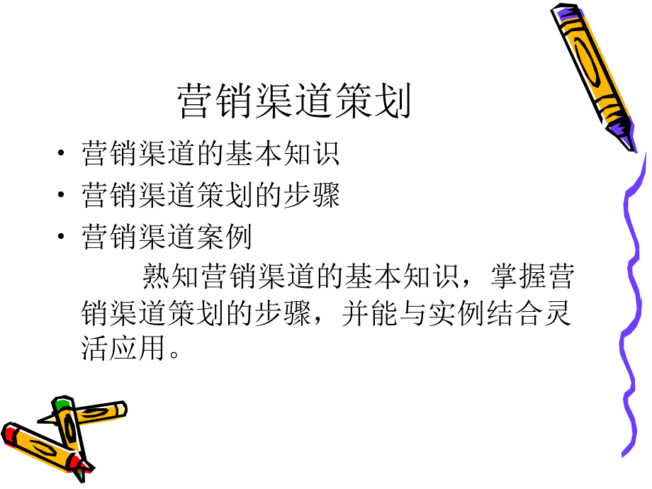 《营销渠道策划》PPT课件.ppt_第1页