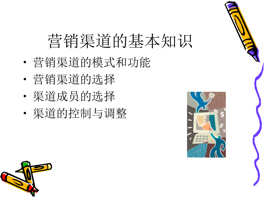 《营销渠道策划》PPT课件.ppt_第2页