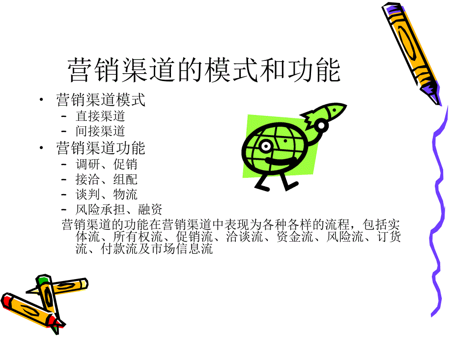 《营销渠道策划》PPT课件.ppt_第3页