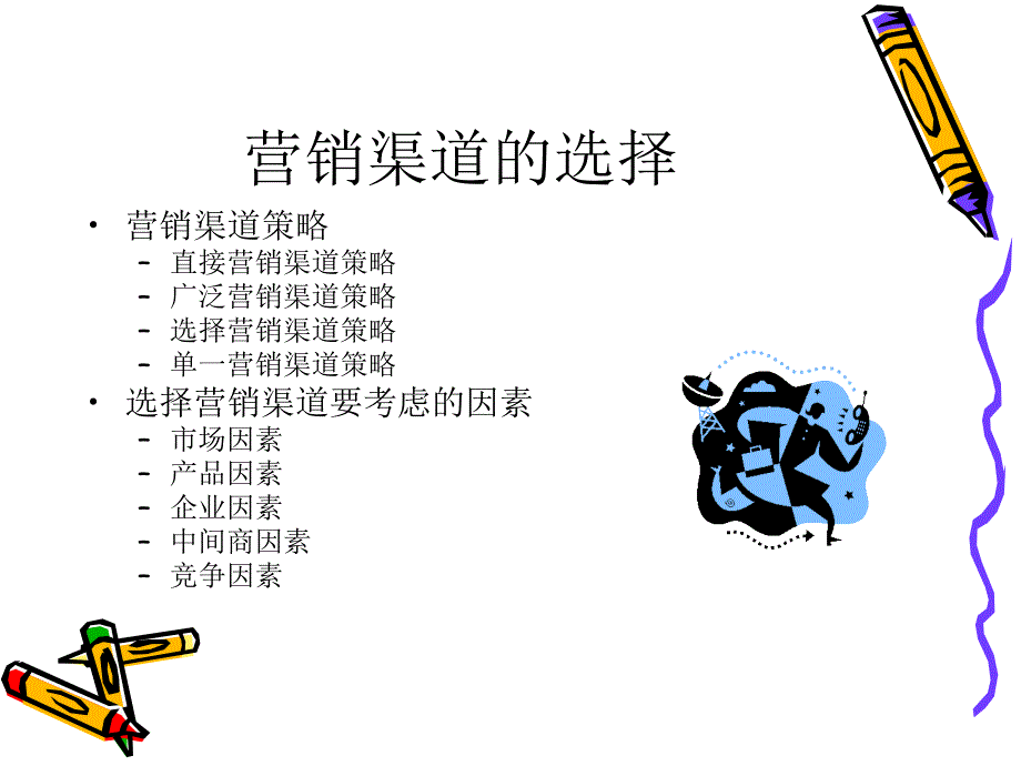 《营销渠道策划》PPT课件.ppt_第4页