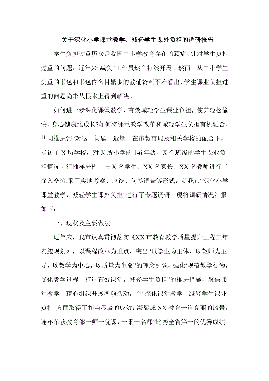 关于深化小学课堂教学、减轻学生课外负担的调研报告_第1页