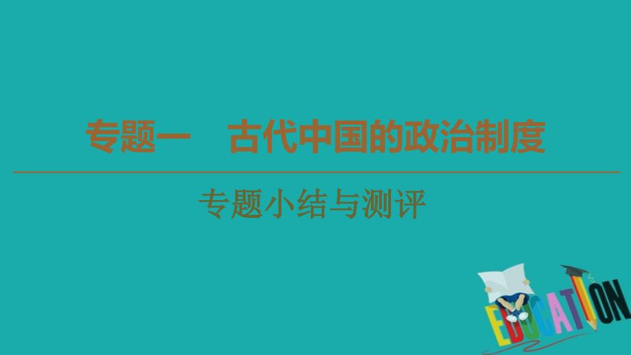 2019-2020学年高中历史新同步人民版必修1课件：专题1 专题小结与测评_第1页