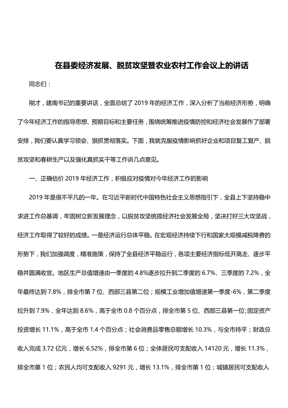 在经济发展、脱贫攻坚暨农业农村工作会议上的讲话_第1页